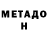 МЕТАДОН белоснежный Mihaela Buliga
